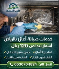 اسعار صيانة وتنظيف الافران بالرياض