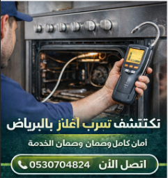 اكتشاف تسريب الغاز في الفرن