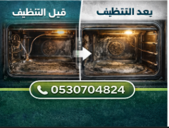 تنظيف افران غاز بالرياض قبل وبعد