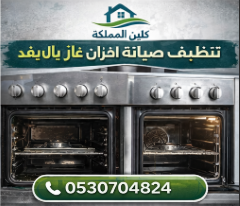 تنظيف وصيانة افران غاز