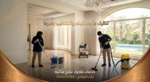 تنظيف ما بعد البناء والتشطيب بضرما