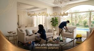 تنظيف الكنب والأثاث بضرما