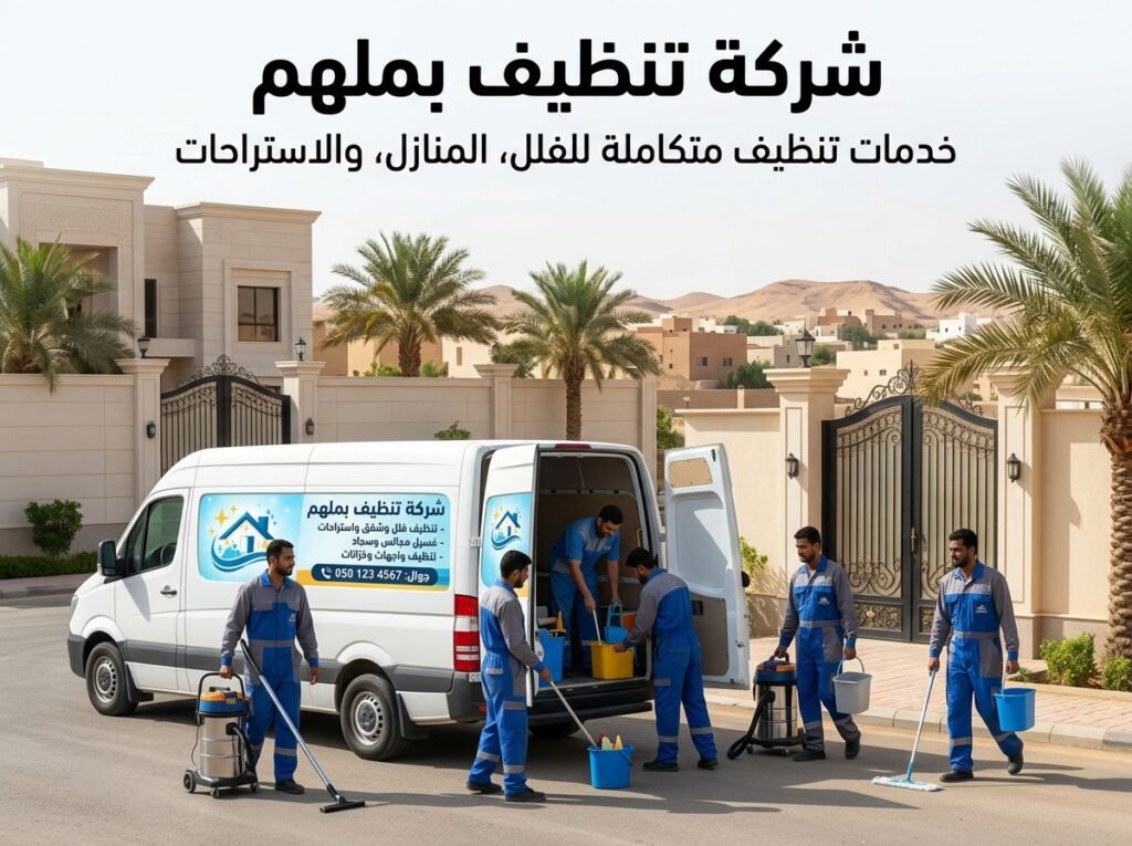 شركة تنظيف بلمهم