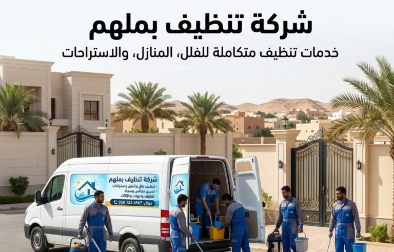شركة تنظيف بلمهم