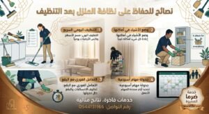 نصائح للحفاظ على نظافة المنزل بعد التنظيف
