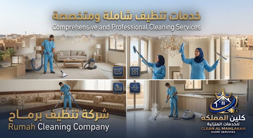 خدمات شركة تنظيف برماح