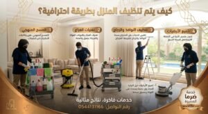 كيف يتم تنظيف المنزل بطريقة احترافية؟