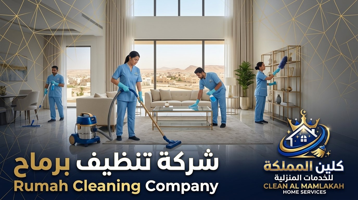 شركة تنظيف برماح