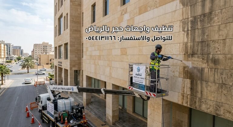 تنظيف واجهات حجر بالرياض