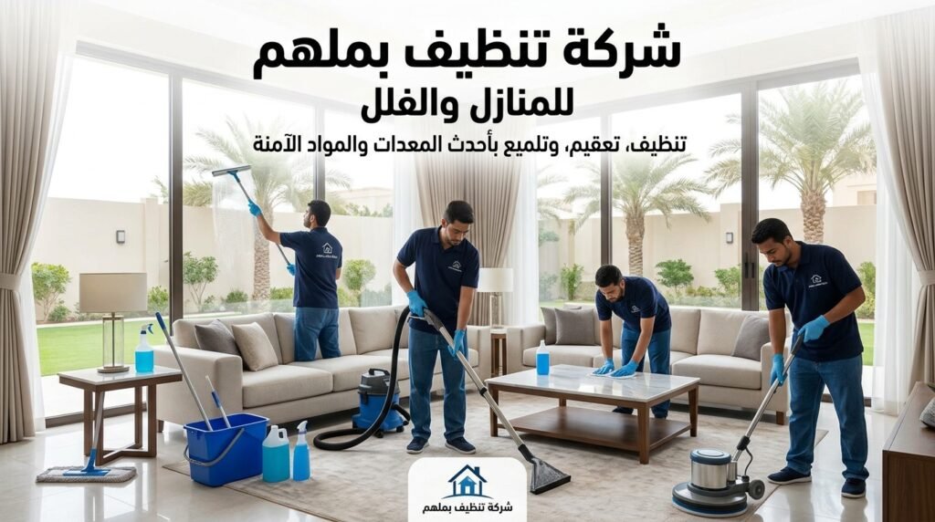شركة تنظيف بلمهم للمنازل والفلل