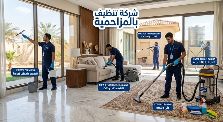 شركة تنظيف بالمزاحمية