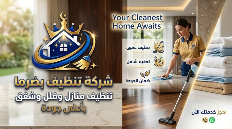 شركة تنظيف بضرما لخدمات التنظيف المتكاملة