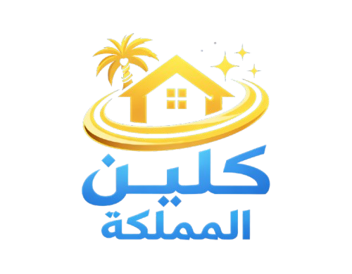شركة كلين المملكة للخدمات المنزلية