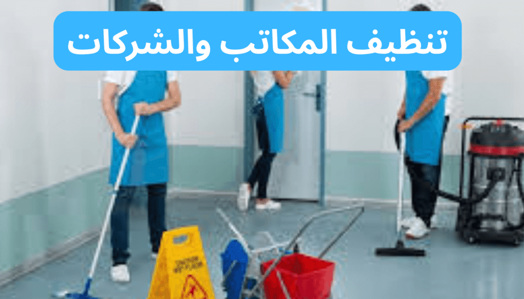 تنظيف المكاتب والشركات