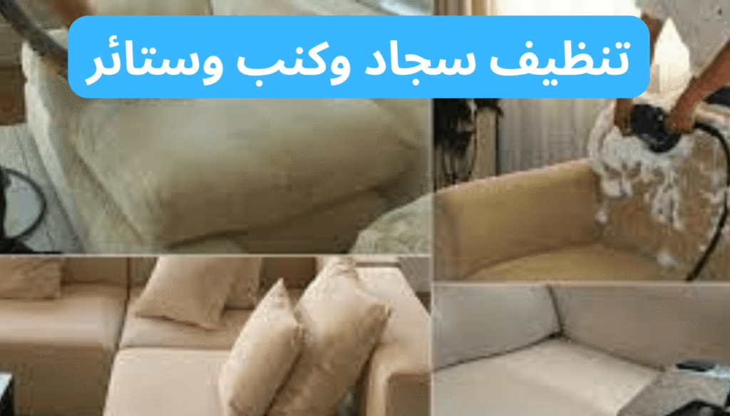 تنظيف سجاد وكنب وستائر