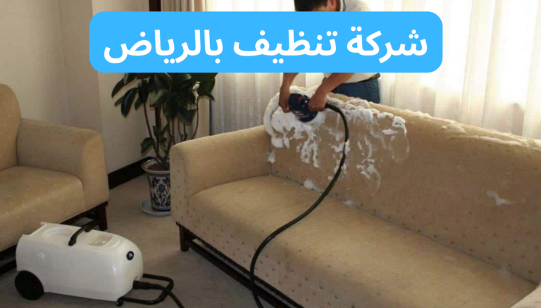 شركة تنظيف بالرياض