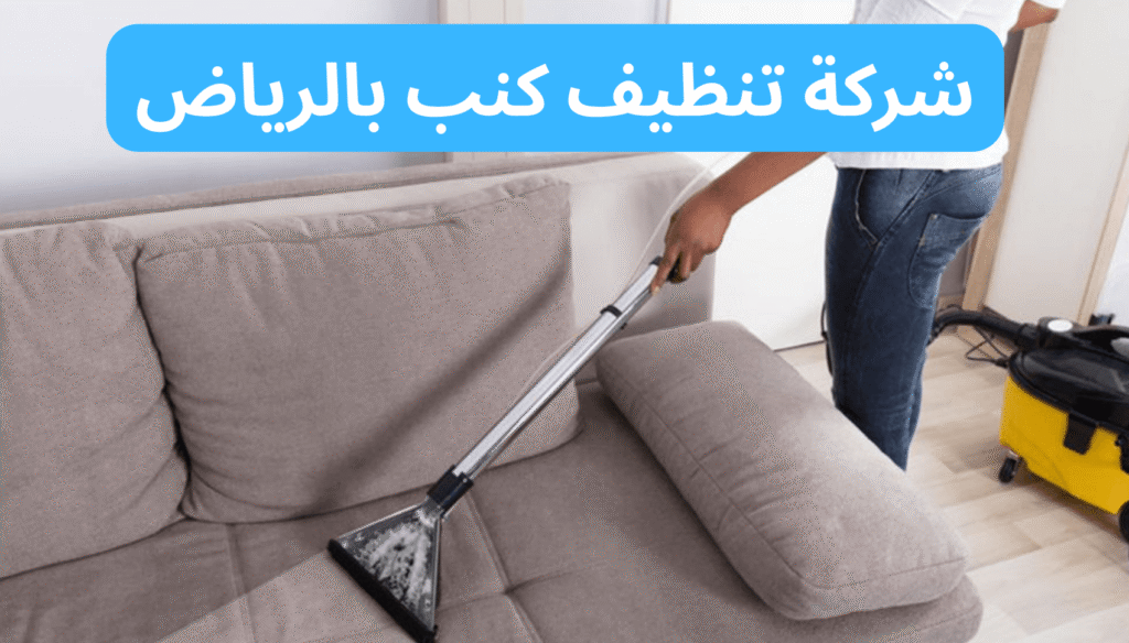 شركة تنظيف كنب بالرياض