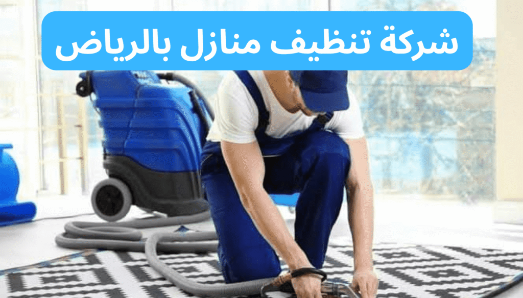 شركة تنظيف منازل بالرياض