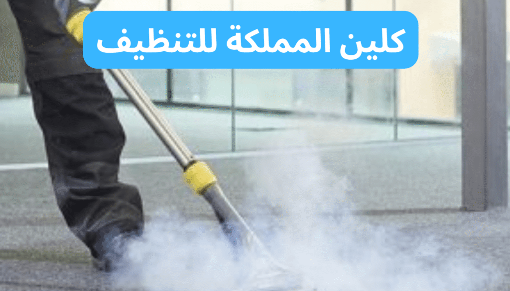 كلين المملكة للتنظيف