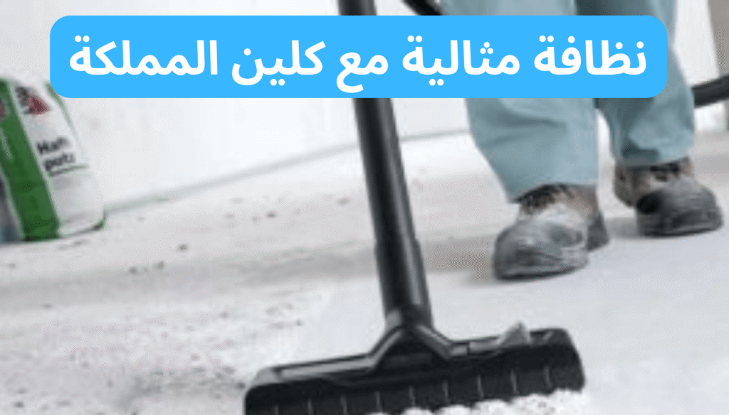 نظافة مثالية مع كلين المملكة